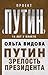 Путин. Зрелость Президента