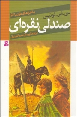 ماجراهای نارنیا ۶: صندلی نقره ای