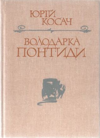Володарка Понтиди. Скорочена версія