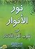 نور الانوار فى قلوب اهل الاذكار by أبو الأنوار محمد جرمة خاطر