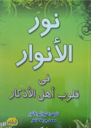 نور الانوار فى قلوب اهل الاذكار