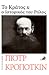 Το Κράτος και ο ιστορικός του ρόλος by Pyotr Kropotkin