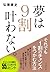 夢は９割叶わない。 by 弘兼 憲史