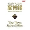 你所不知道的麥肯錫：決定企業成敗的...