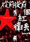 從前從前有個紅衛兵