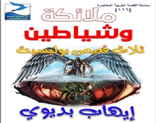 ملائكة و شياطين