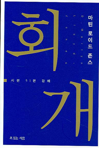 회개(시편 51편 강해)