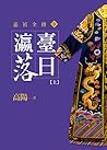 瀛臺落日(上) 瀛臺落日(上)