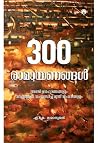 300 രാമായണങ്ങള് ...