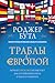 Траблы с Европой. Почему Евросоюз не работает, как его реформировать и чем его заменить