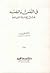 في النفس والجسد: بحث في الفلسفة المعاصرة