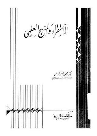 الاستقراء والمنهج العلمي (Paperback)