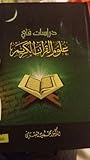 دراسات في علوم القرآن الكريم