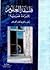 فلسفة العلوم: قراءة عربية