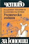 Ученически години