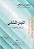 التيار المشائي في الفلسفة الإسلامية