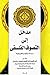 المدخل إلى التصوف الفلسفي by إبراهيم إبراهيم محمد ياسين