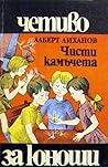 Чисти камъчета