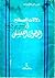 دلالات المصطلح في التصوف ال...