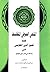 المنحى الصوفي المتفلسف عند نصير الدين الطوسي فى رسالته إلى صد... by إبراهيم إبراهيم محمد ياسين