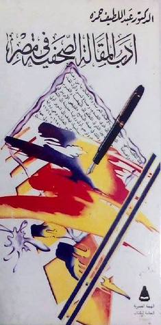 أدب المقالة الصحفية في مصر (Paperback)