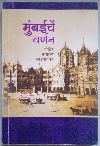मुंबईचे वर्णन  Mumbaiche Varnan