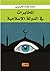 المخابرات في الدولة الإسلامية