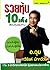 รวยหุ้น 10 เด้ง เซียนหุ้นพันล้าน by อ.ฉุย ทวีรัชต์ มัททวีวงศ์