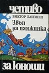 Звън на паяжинка • Женя и Синчо Звън на паяжинка • Женя и Синчо