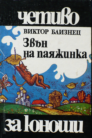 Звън на паяжинка • Женя и Синчо
