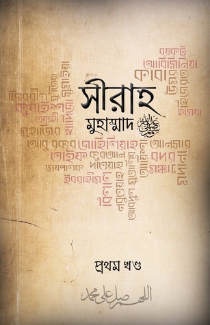 সীরাহ প্রথম খণ্ড (সীরাহ মুহাম্মাদ, #1)