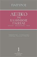 Λεξικό της Ελληνικής Γλώσσας (Αρχαίας - Μεσαιωνικής - Νέας) - 13 τόμοι