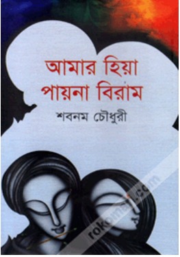 আমার হিয়া পায়না বিরাম