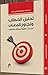 تحليل الخطاب وتجاوز المعنى: نحو بناء نظرية المسالك والغايات
