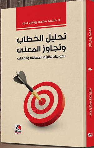 تحليل الخطاب وتجاوز المعنى: نحو بناء نظرية المسالك والغايات