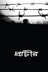 প্রাচীর