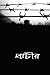 প্রাচীর by Zim Tanvir