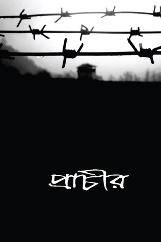 প্রাচীর