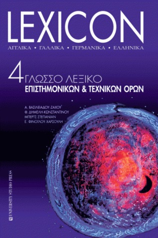 LEXICON - 4γλωσσο Λεξικό Επιστημονικών και Τεχνικών Όρων (Hardcover)