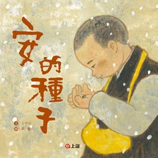 安的種子
