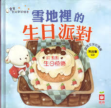 雪地裡的生日派對 (Hardcover)