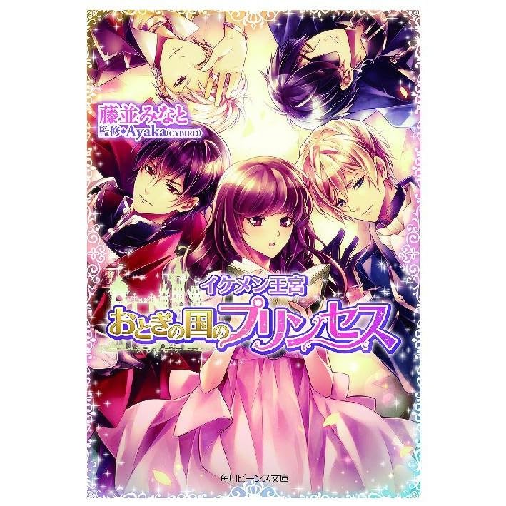 イケメン王宮 おとぎの国のプリンセス By やまゆか Cybird