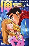 俺物語!! 11 (Ore monogatari!!, #11)
