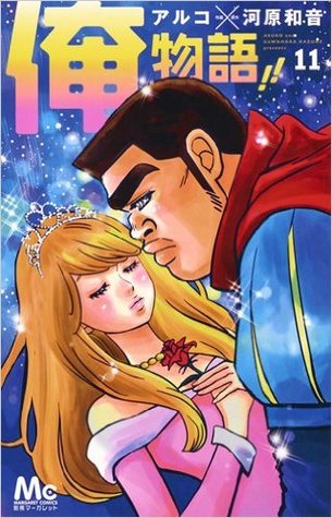 俺物語!! 11 (Ore monogatari!!, #11)