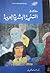 مقالات في التنمية البشرية العربية