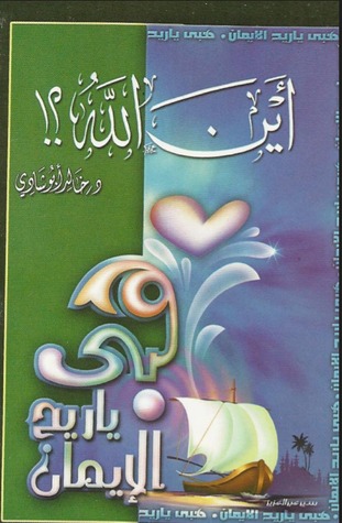 أين الله (Paperback)