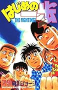 はじめの一歩 79 [Hajime no Ippo 79]