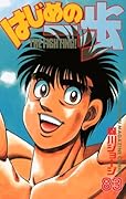 はじめの一歩 83 [Hajime no Ippo 83]