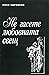 Не гасете любовната свещ