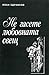 Не гасете любовната свещ